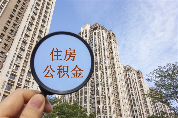 安康济南公积金提取代办公司（安康代取济南公积金正规平台）